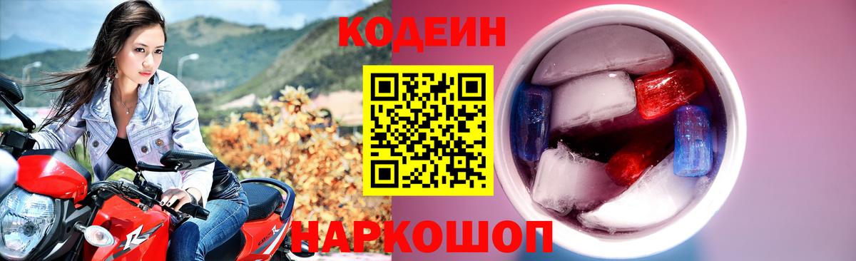 Вольск  Кодеин Purple Drank  Codein напиток Lean (лин)  Вход с VPN 
